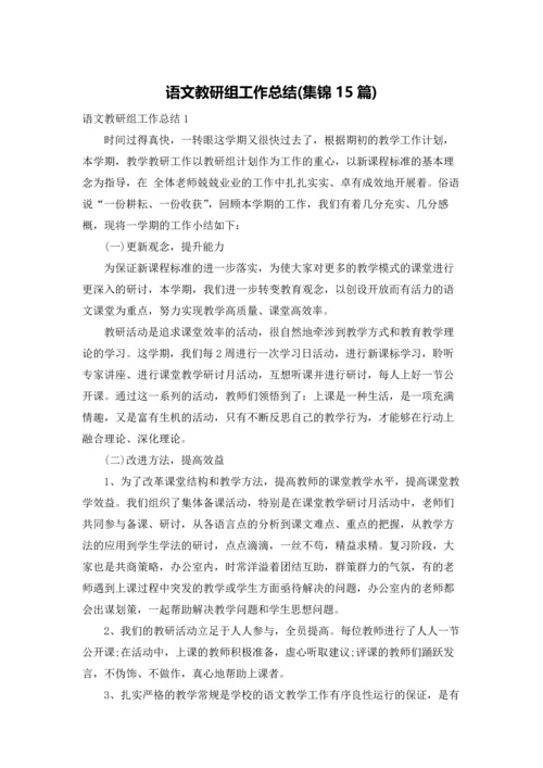 语文教研组工作总结(集锦15篇).docx
