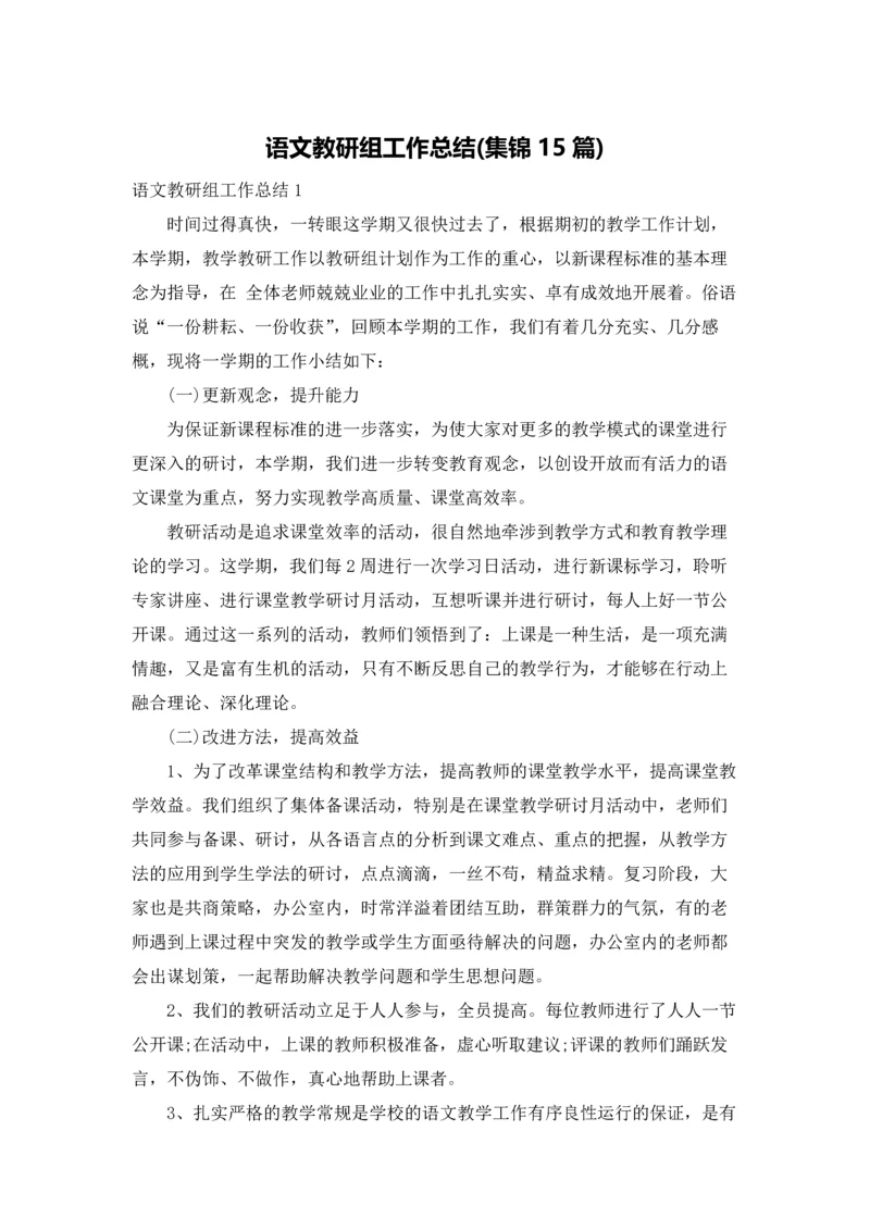 语文教研组工作总结(集锦15篇).docx