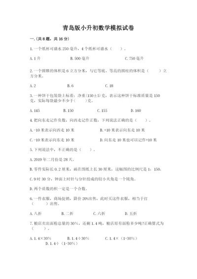 青岛版小升初数学模拟试卷带答案（研优卷）.docx