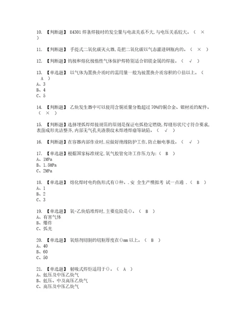 2022年熔化焊接与热切割考试内容及考试题含答案2