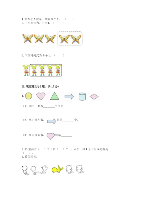 北师大版一年级上册数学期中测试卷（夺冠系列）.docx