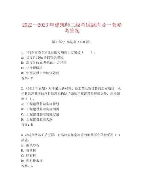 最新建筑师二级考试优选题库及答案网校专用