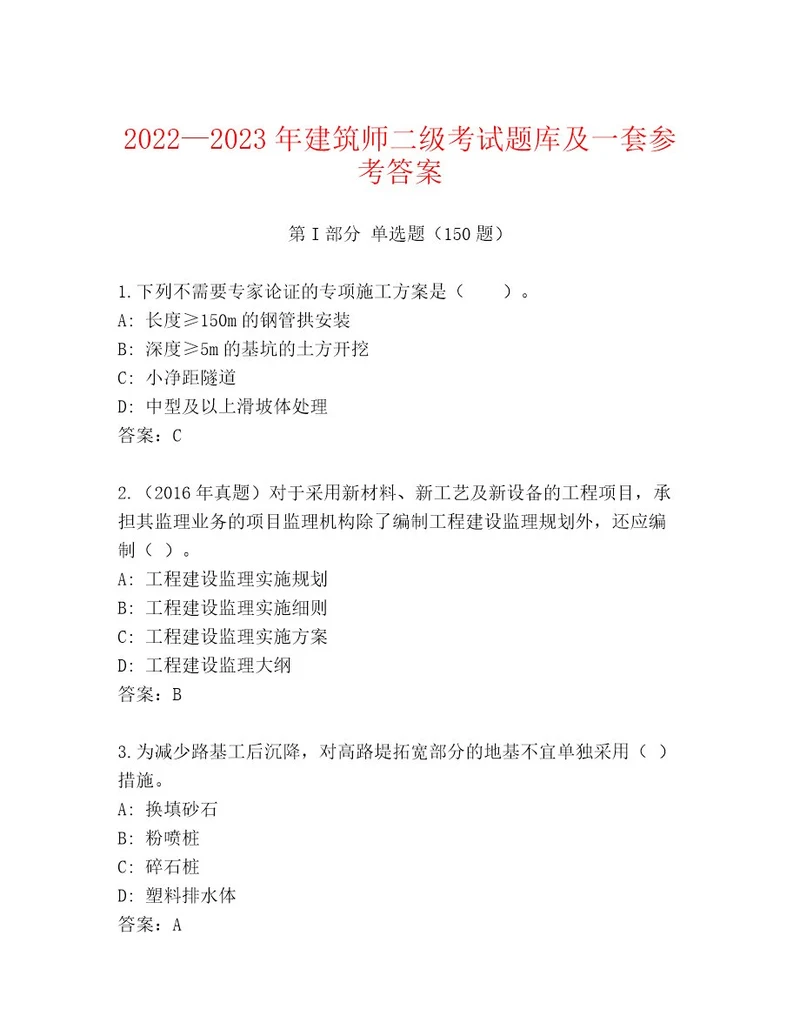 最新建筑师二级考试优选题库及答案网校专用