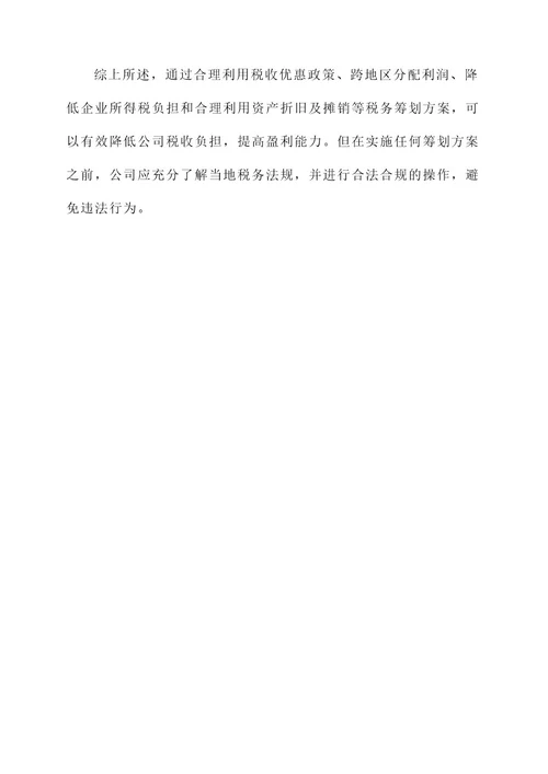 公司合理税务筹划方案