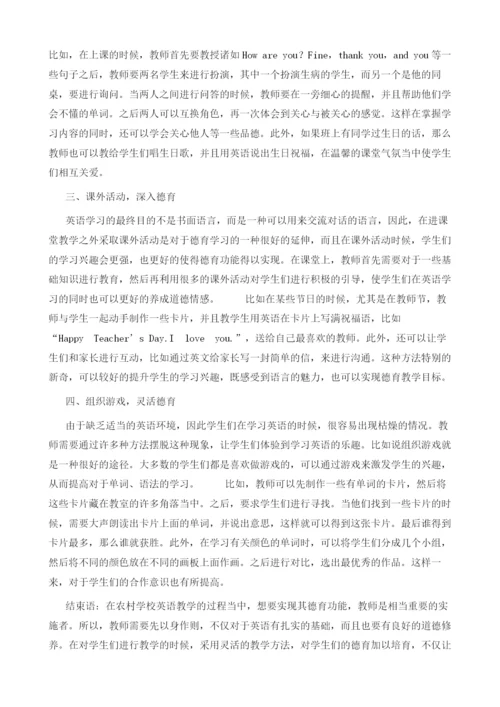 如何发挥农村学校英语教学中的德育功能.docx
