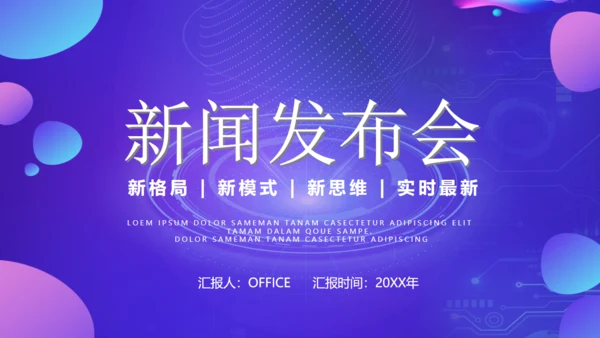 新闻发布会播报通用PPT模板