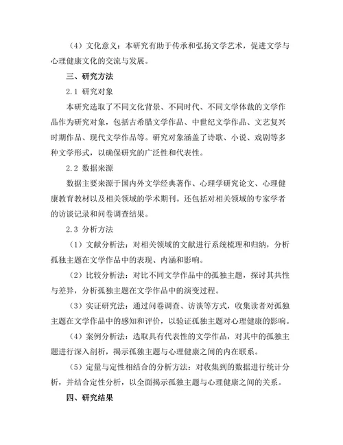 文学中的孤独主题与心理健康