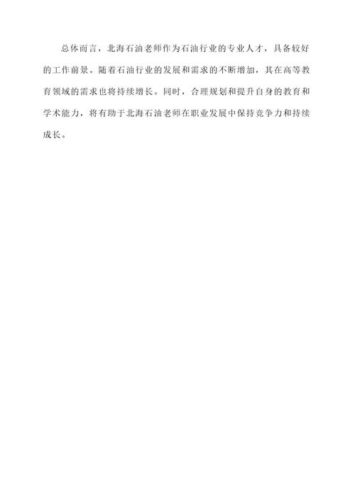 北海石油老师工作内容