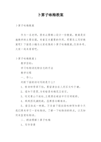 卜算子咏梅教案.docx