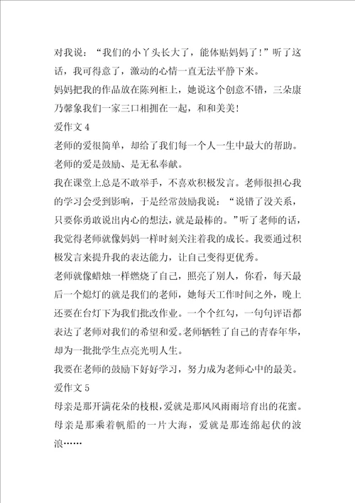 以爱作文经典大全赏析