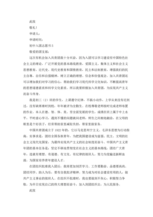 初中入团志愿书优秀10篇.docx