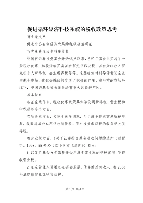 促进循环经济科技系统的税收政策思考 (4).docx