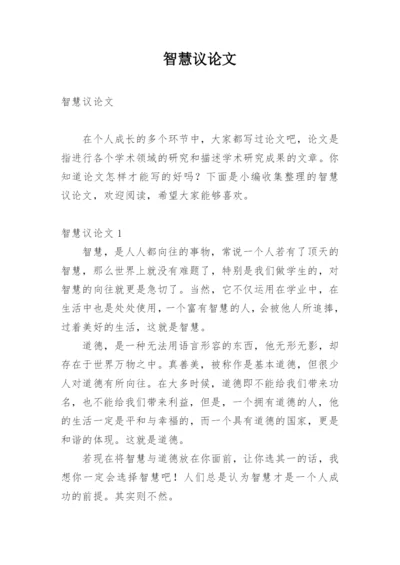 智慧议论文.docx