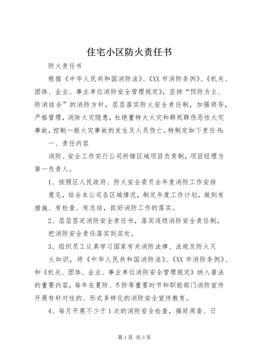 住宅小区防火责任书 (5).docx