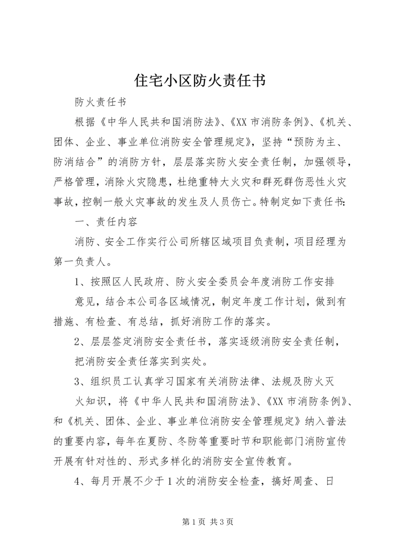 住宅小区防火责任书 (5).docx