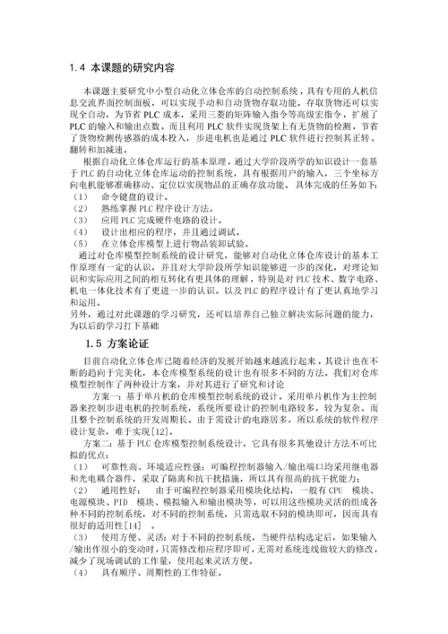 自动化立体仓库的系统设计.docx