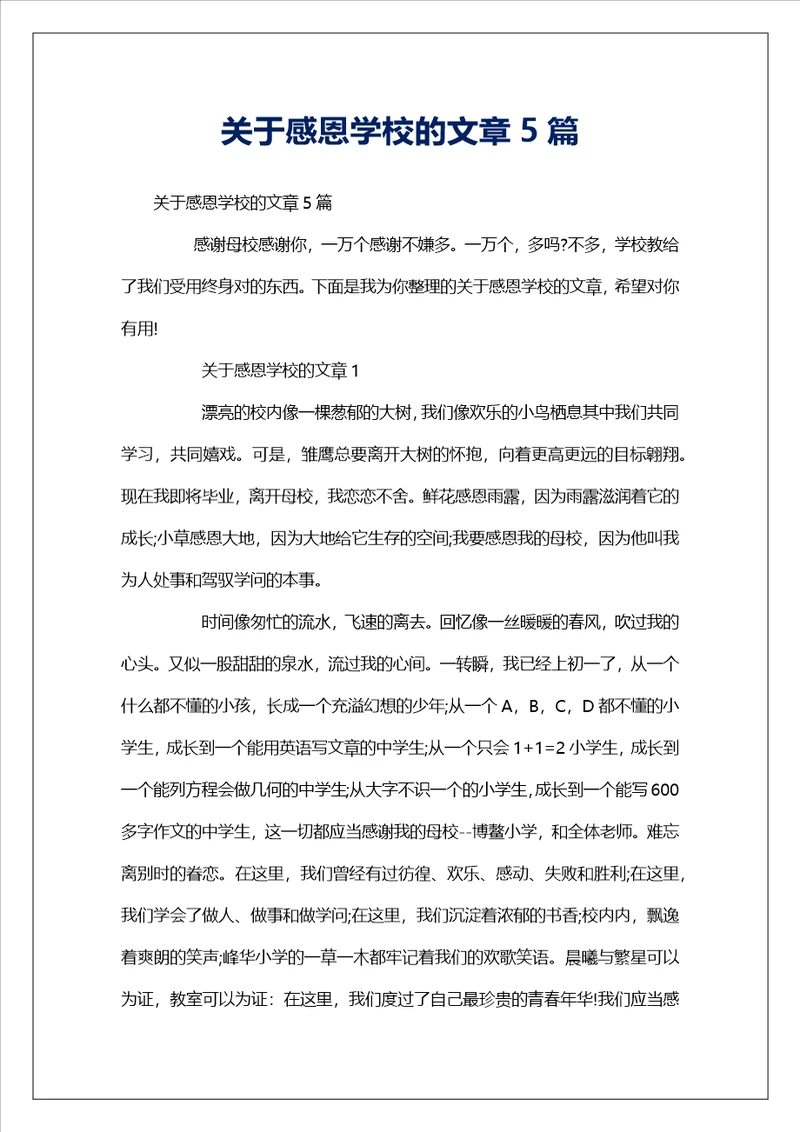 关于感恩学校的文章5篇