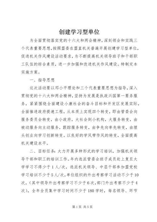 创建学习型单位 (4).docx