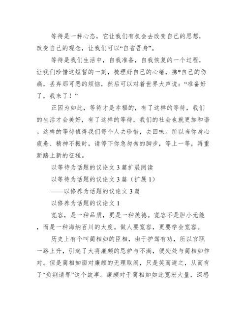 以等待为话题议论文3篇.docx