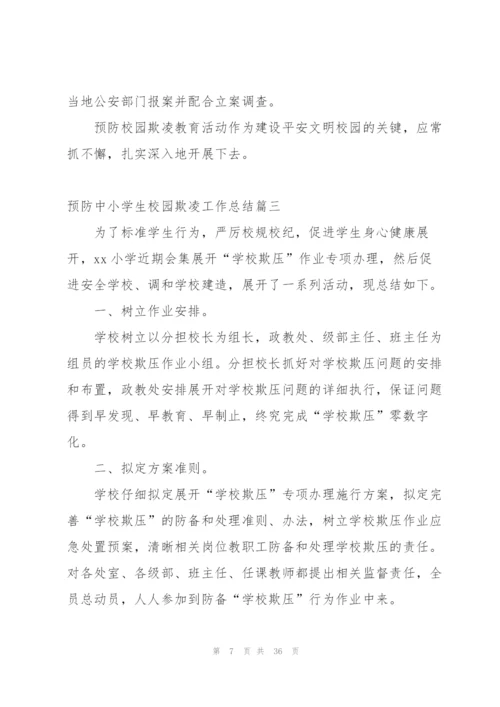 预防中小学生校园欺凌工作总结.docx