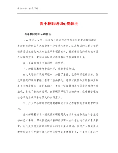 骨干教师培训心得体会例文12篇.docx