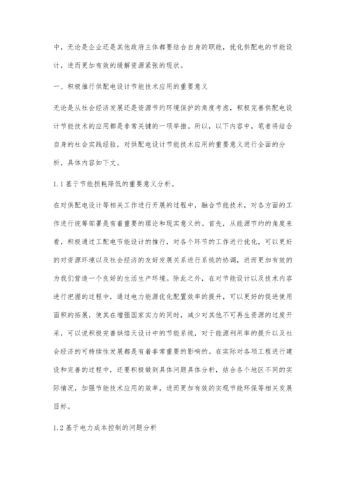 刍议供配电设计节能技术和措施.docx