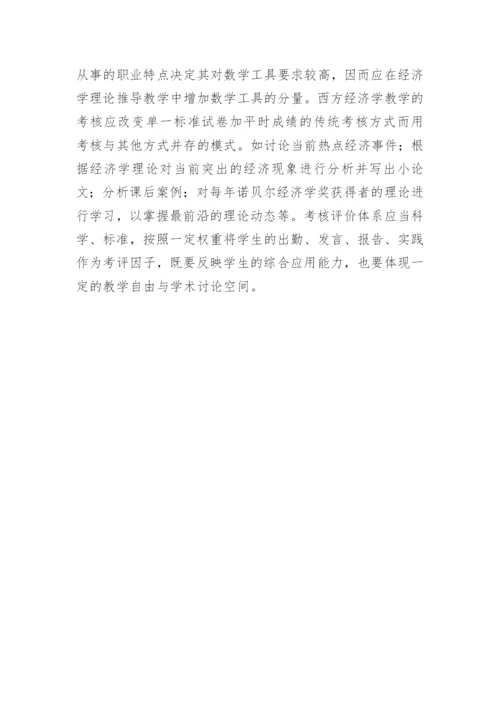 西方经济学教学教改探讨论文.docx