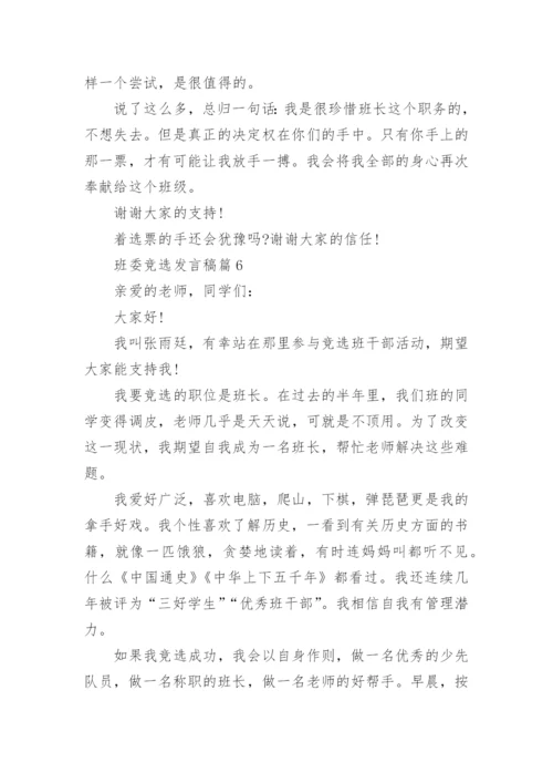 班委竞选发言稿精选10篇.docx