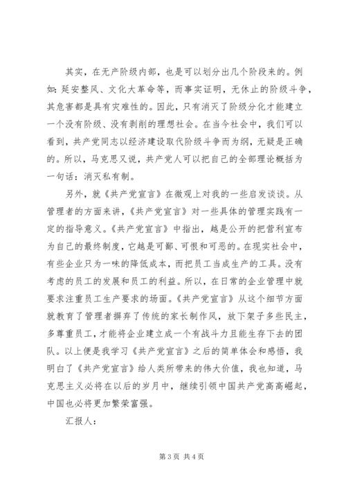 思想汇报格式：读《共产党宣言》有感.docx