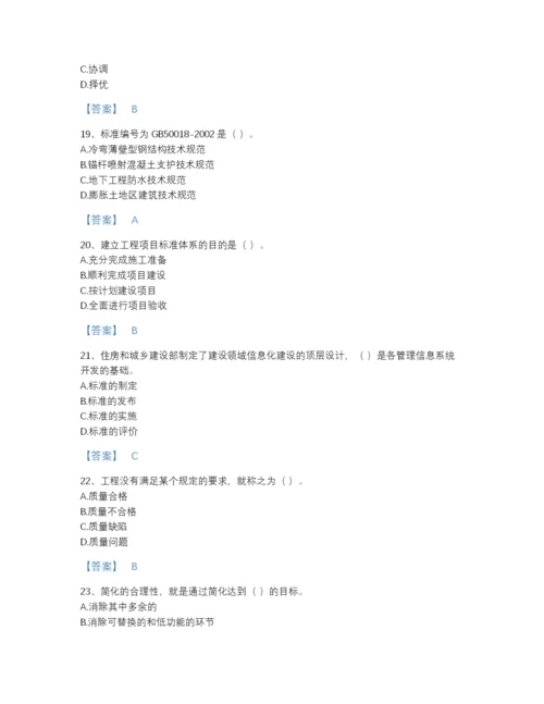 2022年国家标准员之专业管理实务自测测试题库带答案解析.docx