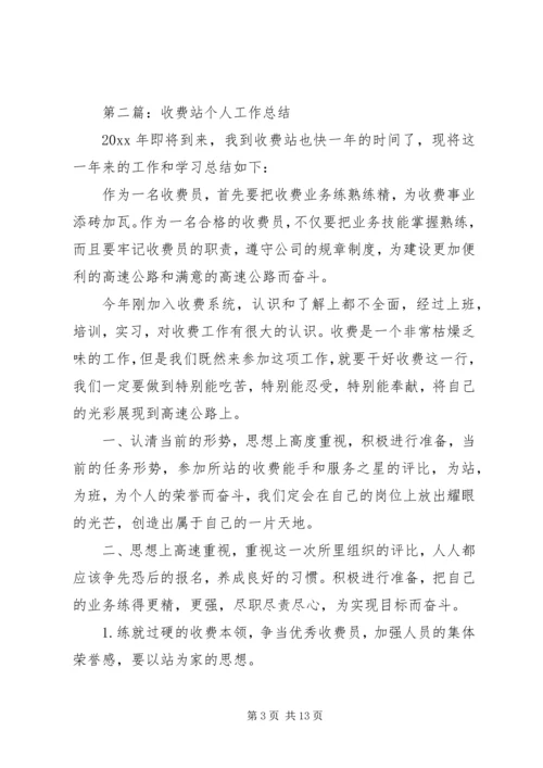 第一篇：收费站个人工作计划.docx