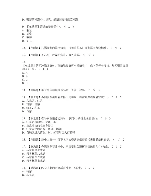 2022年茶艺师初级复审考试及考试题库含答案66