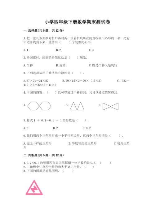 小学四年级下册数学期末测试卷及完整答案【有一套】.docx