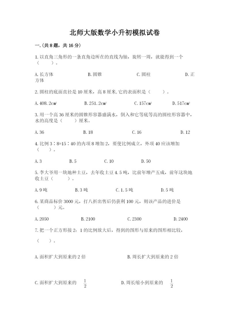 北师大版数学小升初模拟试卷精品（名校卷）.docx