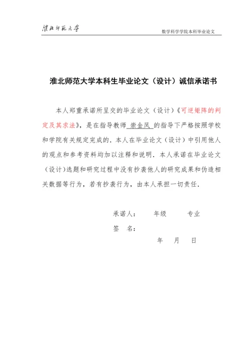 8522983_汪文婷_可逆矩阵的判定及其求法_第一稿4.docx