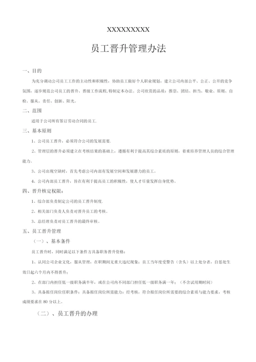 员工晋升制度-.docx