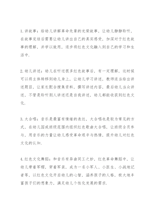 浅谈红色文化融入幼儿教育的意义及方法.docx