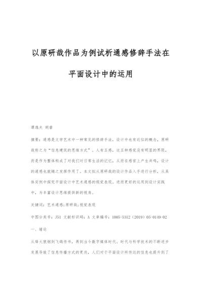 以原研哉作品为例试析通感修辞手法在平面设计中的运用.docx