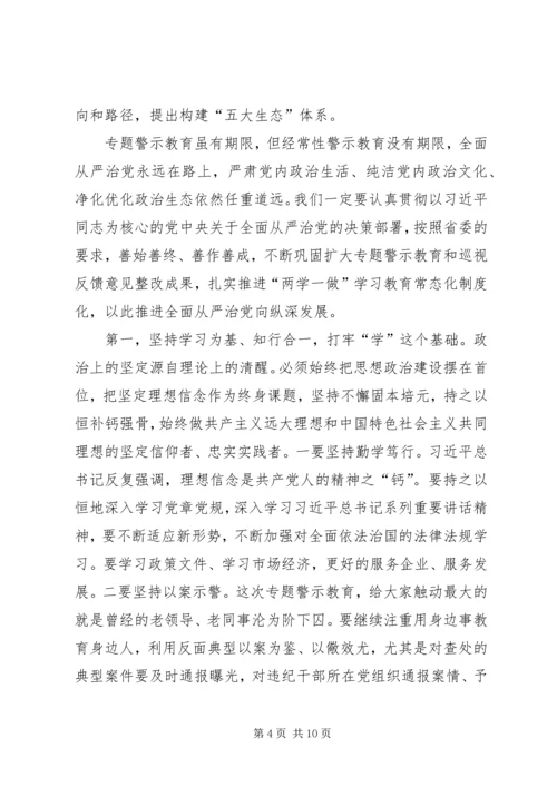 全市“讲政治、重规矩、作表率”专题警示教育总结会议致辞稿.docx