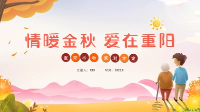 重阳节宣传敬老主题社区活动策划方案PPT