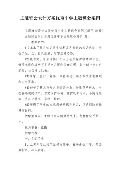 主题班会设计方案优秀中学主题班会案例.docx