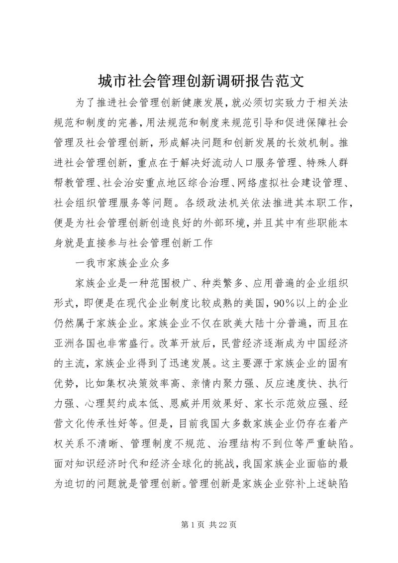 城市社会管理创新调研报告范文.docx