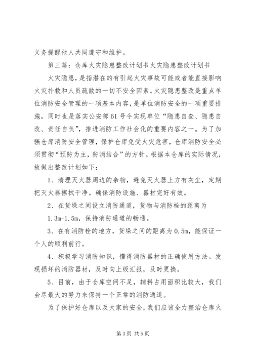 火灾隐患整改计划.docx
