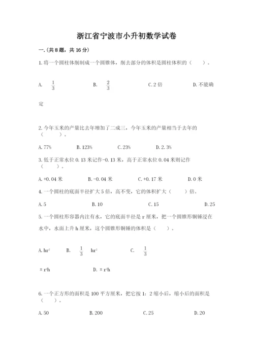 浙江省宁波市小升初数学试卷附参考答案（黄金题型）.docx