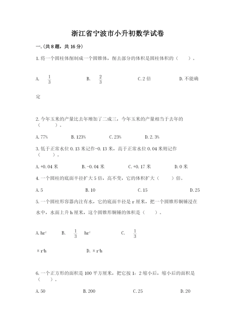 浙江省宁波市小升初数学试卷附参考答案（黄金题型）.docx