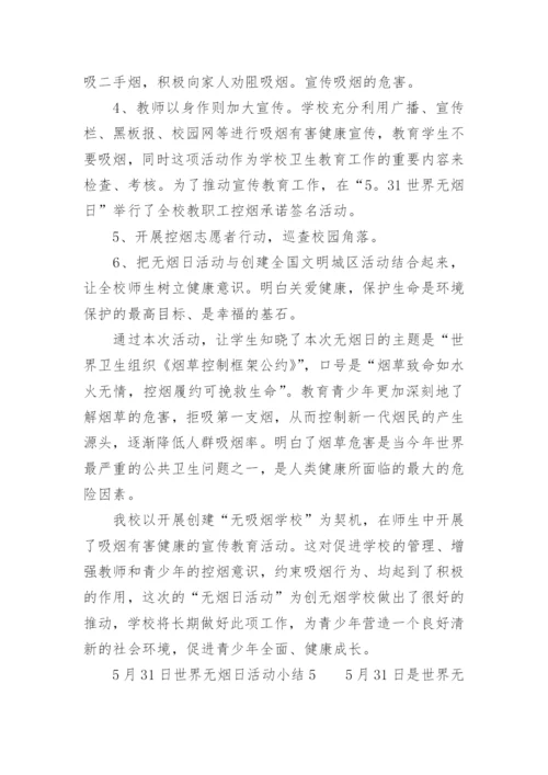 5月31日世界无烟日活动小结.docx