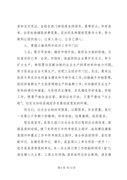 县委全会主持讲话 (6).docx