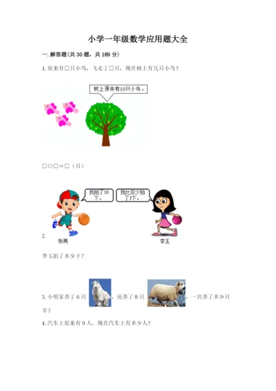 小学一年级数学应用题大全通用.docx