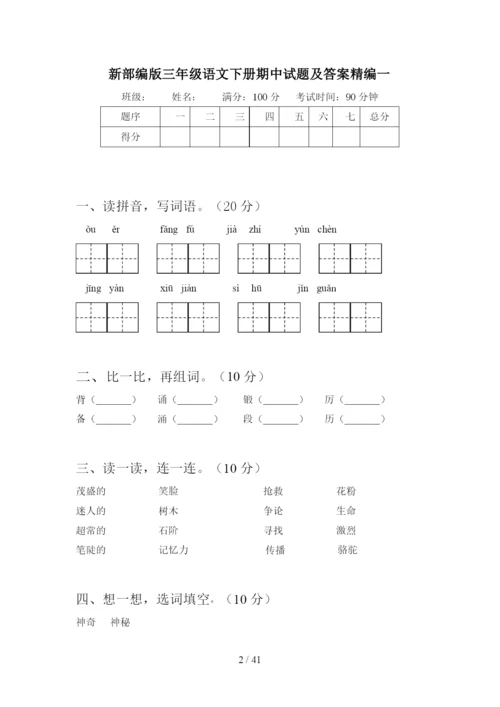 新部编版三年级语文下册期中试题及答案精编(八套).docx