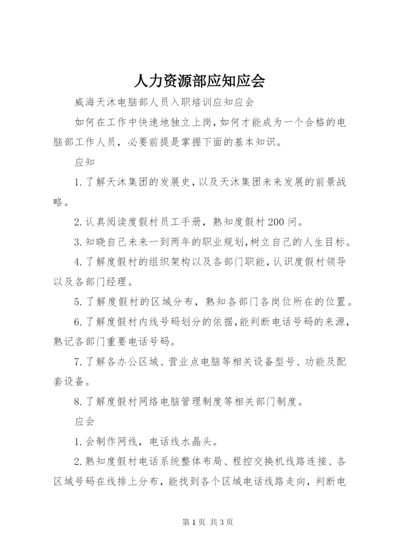 人力资源部应知应会 (4).docx